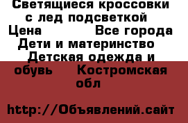 Светящиеся кроссовки с лед подсветкой › Цена ­ 2 499 - Все города Дети и материнство » Детская одежда и обувь   . Костромская обл.